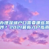 辦理深圳戶口需要哪些條件？2021最新入戶指南