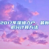 2017年深圳入戶，最新積分計算方法