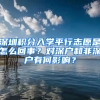 深圳積分入學(xué)平行志愿是怎么回事？對深戶和非深戶有何影響？