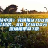 快申請！光明推9700套公租房，80㎡僅1600元｜深圳樓市早7條