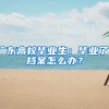 廣東高校畢業(yè)生：畢業(yè)了，檔案怎么辦？