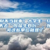 別不當(dāng)回事！大學(xué)生一旦失去“應(yīng)屆生身份”，報考這些單位就難了