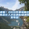 速看！2019年度福田區(qū)高層次人才住房配租通告發(fā)布啦