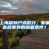 上海居轉(zhuǎn)戶或積分，有哪些政策外的隱藏條件？