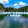 上海居轉(zhuǎn)戶需要哪些流程？前期準(zhǔn)備？