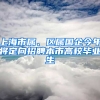 上海市屬、區(qū)屬國(guó)企今年將定向招聘本市高校畢業(yè)生