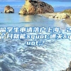 留學(xué)生申請(qǐng)落戶上海，2個(gè)月就能"通關(guān)"？