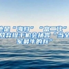 他是“海歸”“富二代”，放棄提干機(jī)會揚(yáng)言“當(dāng)全軍最牛的兵”