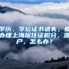 學(xué)歷、學(xué)位證書(shū)遺失，要辦理上海居住證積分、落戶，怎么辦？