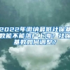 2022年繳納最低社?；鶖?shù)能不能落戶上海？社?；鶖?shù)如何調(diào)整？