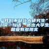 “我們不缺北大研究生”，HR一句話(huà)，道出大學(xué)生就業(yè)有多現(xiàn)實(shí)