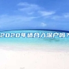 2020年適合入深戶嗎？