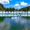 申請(qǐng)成為永居后可以讓香港身份和內(nèi)地戶口同時(shí)存在嗎？