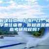 解決北京、上海戶口，免學(xué)費住宿費，你知道是哪些考研院校嗎？