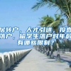 居轉(zhuǎn)戶，人才引進(jìn)，投靠落戶，留學(xué)生落戶對(duì)年齡有哪些限制？