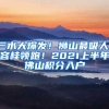 三水大爆發(fā)！獅山最吸人！容桂領(lǐng)跑！2021上半年佛山積分入戶