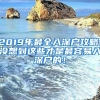 2019年最全入深戶攻略，沒想到這些才是最容易入深戶的！