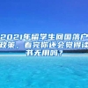 2021年留學(xué)生回國(guó)落戶政策，看完你還會(huì)覺(jué)得讀書(shū)無(wú)用嗎？