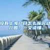 沒有上海戶口怎么報(bào)名幼兒園？一文讀懂