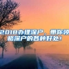 2018辦理深戶，帶你領略深戶的各種好處！