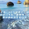 上海一40歲女博士，和初戀分手后一直單身，11條擇偶標(biāo)準(zhǔn)作繭自縛