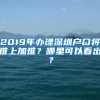 2019年辦理深圳戶口將難上加難？哪里可以看出？