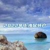 2022年上海居轉(zhuǎn)戶(hù)