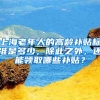 上海老年人的高齡補(bǔ)貼標(biāo)準(zhǔn)是多少，除此之外，還能領(lǐng)取哪些補(bǔ)貼？