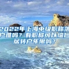 2022年上海中級(jí)職稱落戶難嗎？有職稱可以縮短居轉(zhuǎn)戶年限嗎？