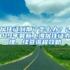 居住證到期了怎么辦？2019年最新上海居住證辦理、續(xù)簽流程攻略