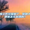 換工作社保斷了，聰明人都是怎么處理的？