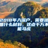 2018年入深戶(hù)，需要準(zhǔn)備什么材料，這點(diǎn)千萬(wàn)不能馬虎