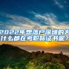 2022年想落戶深圳的為什么都在考職稱證書呢？