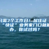 只需7個(gè)工作日！居住證“快證”業(yè)務(wù)家門口就能辦，你試過嗎？