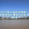 2022年上海升學(xué)預(yù)警！30所學(xué)校已要求入戶必須滿1年