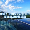 重磅！2019年北京居住證辦理及續(xù)簽流程