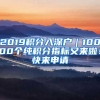 2019積分入深戶｜10000個(gè)純積分指標(biāo)又來啦！快來申請