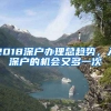 2018深戶(hù)辦理總趨勢(shì)，入深戶(hù)的機(jī)會(huì)又多一次