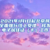 2021年1月1日起北京將全面推行線(xiàn)上受理、核發(fā)電子居住證（卡）工作