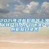 2021年這些職稱可上海居轉戶或人才引進落戶！附職稱目錄表