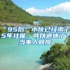 “95后”小伙已經(jīng)繳了15年社保，可以退休了？當事人回應