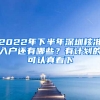 2022年下半年深圳核準入戶還有哪些？有計劃的可認真看下