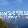 2022年，深圳新政策不明朗的情況下，如何提前規(guī)劃入戶？