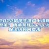 2022留學生落戶上海新政策！申請條件&社保繳納時間要求