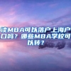 讀MBA可以落戶上海戶口嗎？哪些MBA學(xué)?？梢赞D(zhuǎn)？