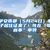 早安南都（5月24日）電子居住證來了！可在“粵省事”申領