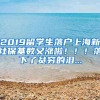 2019留學(xué)生落戶上海新社?；鶖?shù)又漲啦！??！落下了貧窮的淚...