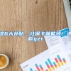 這6大補貼，社?？ň湍茴I(lǐng)！速戳get√