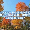 2022年上海居轉(zhuǎn)戶常見的十大熱點問題！帶你少走彎路早日落戶