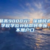 最高9000元！深圳民辦學(xué)校學(xué)位補(bǔ)貼即將申報(bào)，不限戶(hù)口